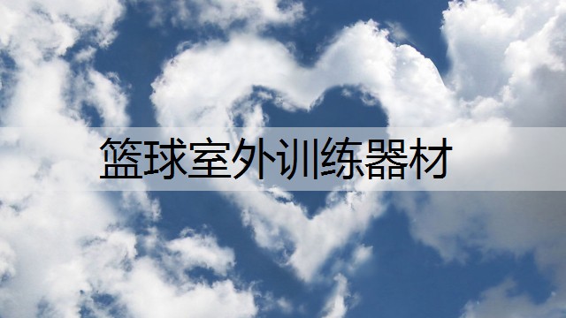 篮球室外训练器材