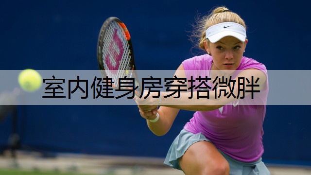 室内健身房穿搭微胖