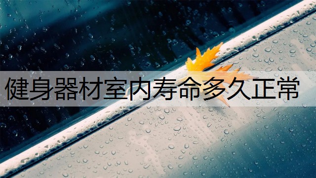 健身器材室内寿命多久正常