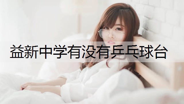 益新中学有没有乒乓球台