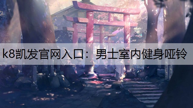 k8凯发官网入口：男士室内健身哑铃