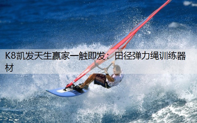 K8凯发天生赢家一触即发：田径弹力绳训练器材