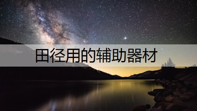 田径用的辅助器材