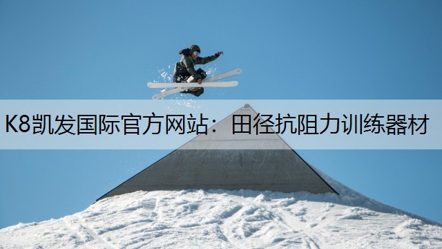 K8凯发国际官方网站：田径抗阻力训练器材