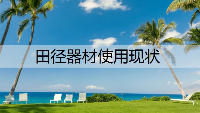 田径器材使用现状