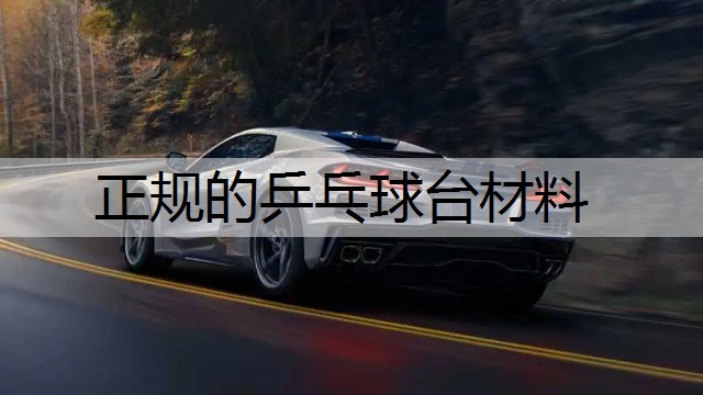 正规的乒乓球台材料