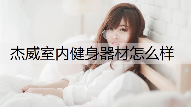 杰威室内健身器材怎么样