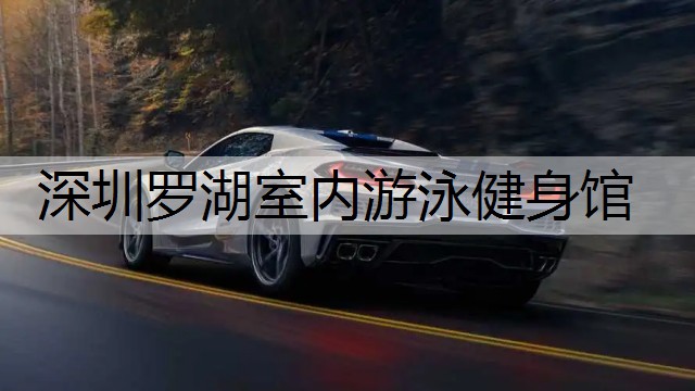 深圳罗湖室内游泳健身馆