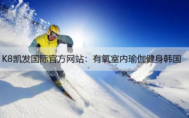 K8凯发国际官方网站：有氧室内瑜伽健身韩国