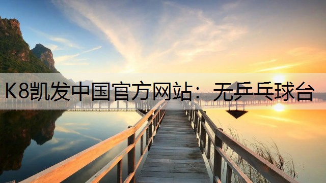 K8凯发中国官方网站：无乒乓球台