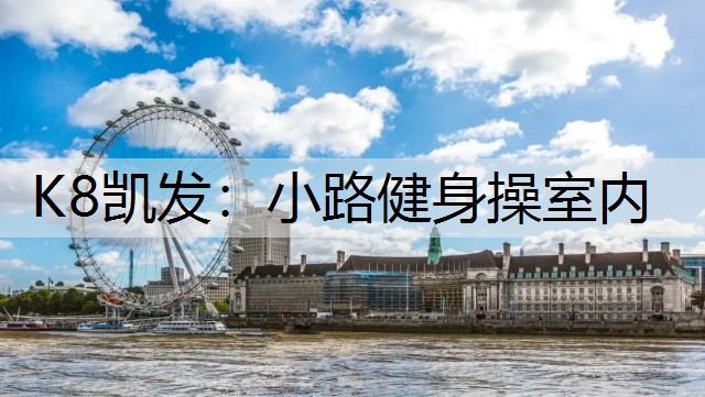 K8凯发：小路健身操室内