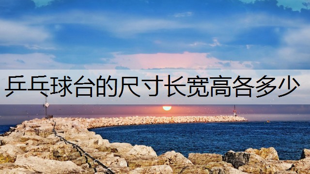 乒乓球台的尺寸长宽高各多少