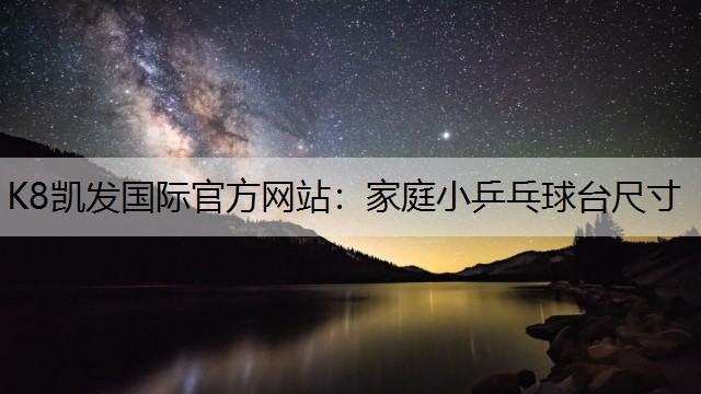 K8凯发国际官方网站：家庭小乒乓球台尺寸