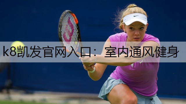k8凯发官网入口：室内通风健身