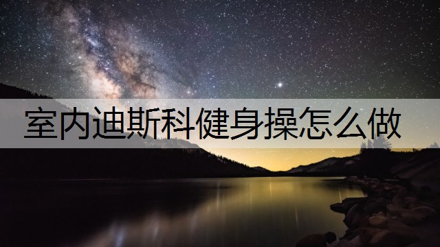 室内迪斯科健身操怎么做