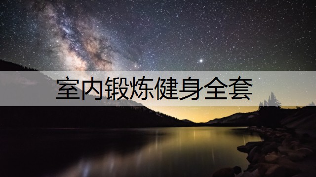 室内锻炼健身全套