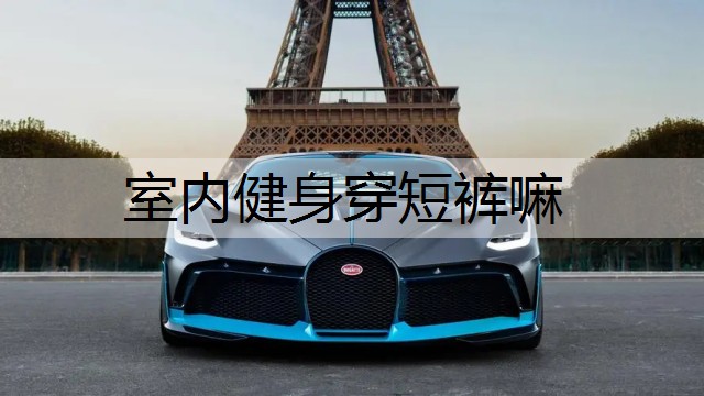 室内健身穿短裤嘛