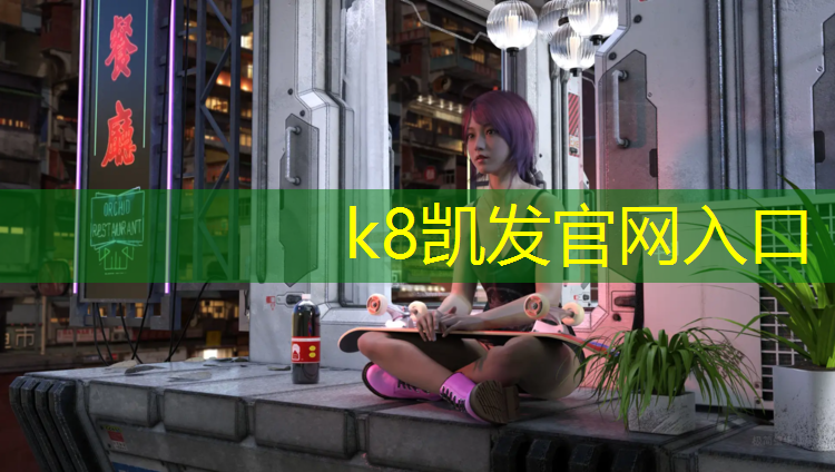K8凯发：南京有塑胶跑道吗_