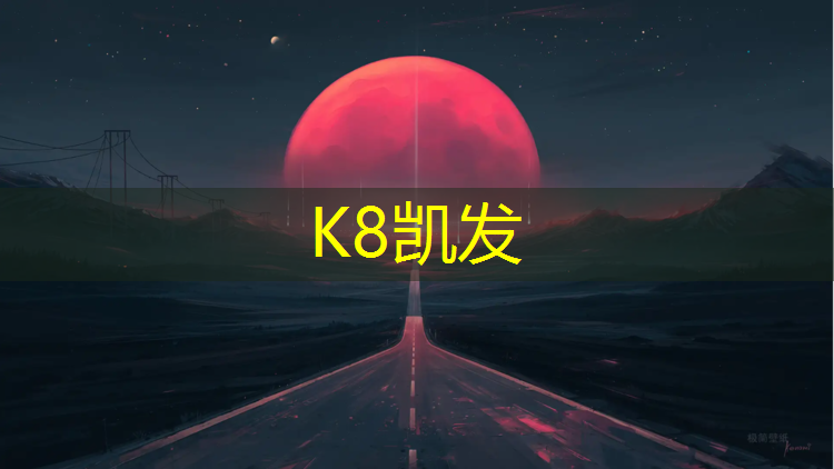k8凯发官网入口：琼海塑胶跑道加盟
