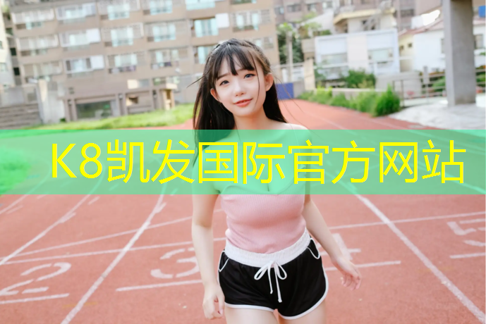 K8凯发天生赢家一触即发：寒门学子借网球网