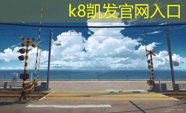 K8凯发天生赢家一触即发：体操地垫材料