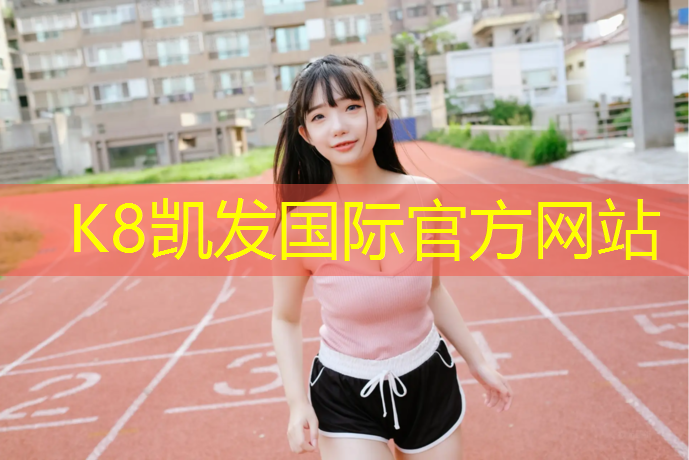 K8凯发中国官方网站：灌南透气型塑胶跑道