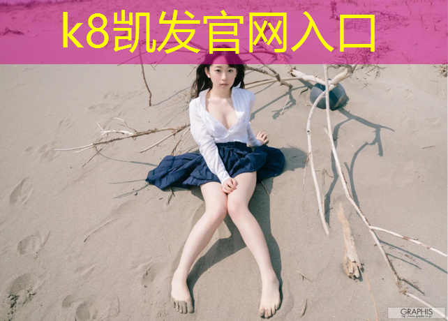 K8凯发国际官方网站：嘉定区体育馆塑胶跑道安装