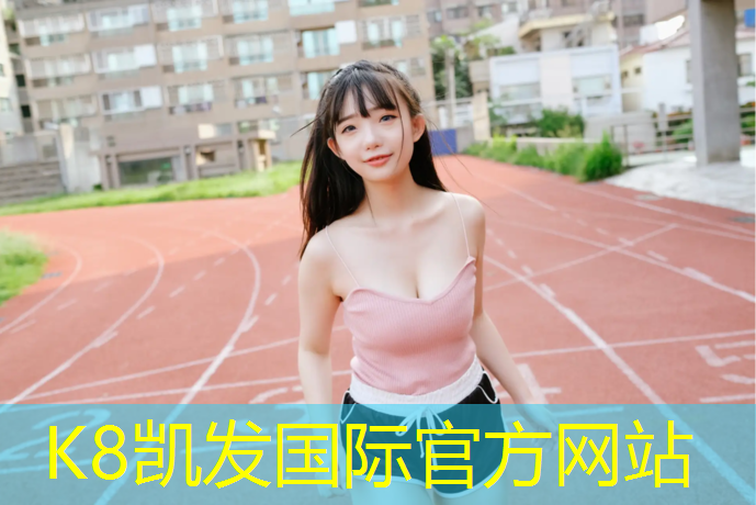 k8凯发官网入口：包头塑胶跑道定制