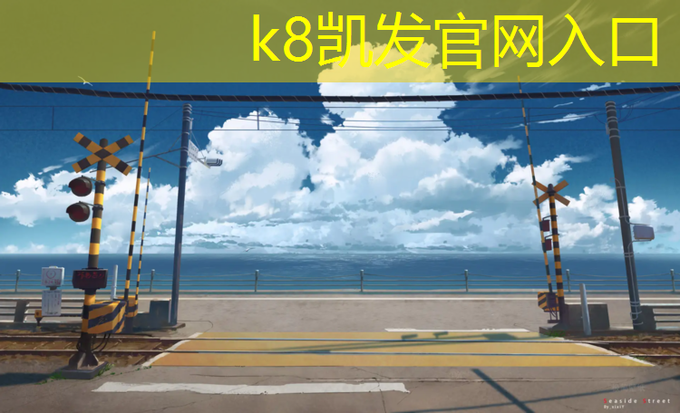 K8凯发天生赢家一触即发：蓝色塑胶跑道垫子