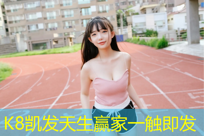 K8凯发国际官方网站：丹东塑胶跑道翻新