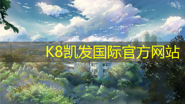 K8凯发国际官方网站：新成塑胶跑道