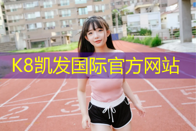K8凯发：塑胶跑道多久挥发