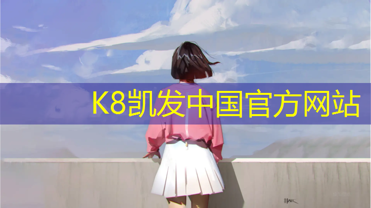k8凯发官网入口：沙坪坝区自结纹塑胶跑道