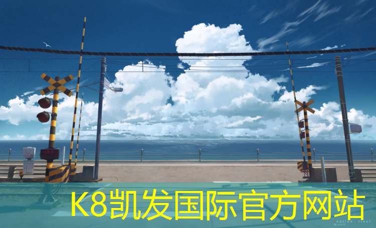 K8凯发天生赢家一触即发：体操垫简单拉伸动作