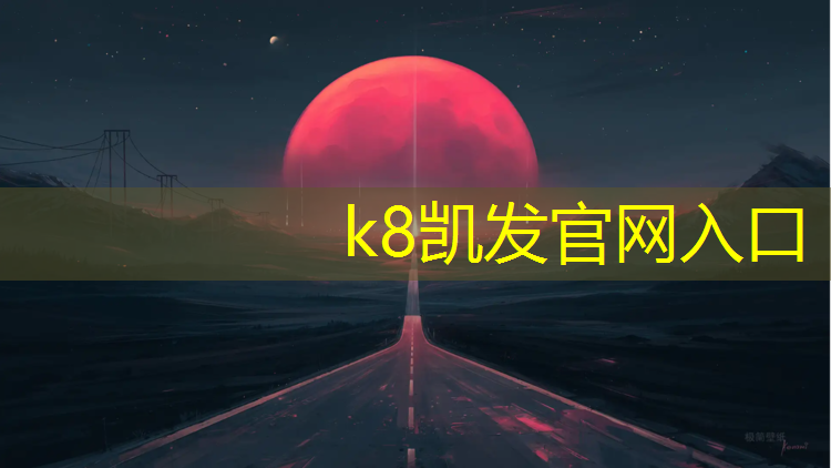 K8凯发：武汉乒乓球台推荐