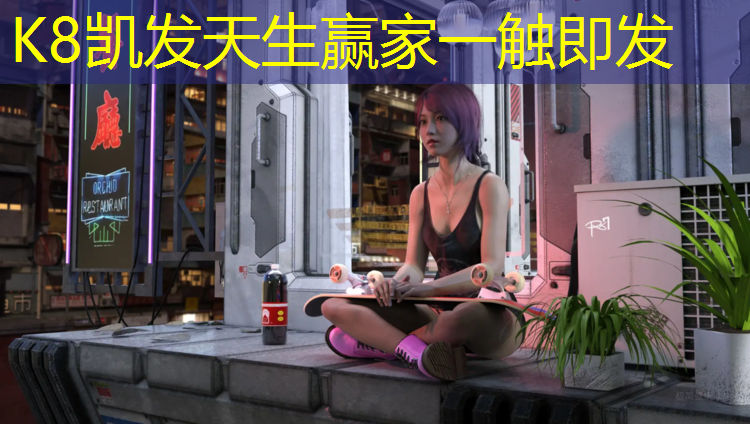 K8凯发天生赢家一触即发：枝江塑胶跑道