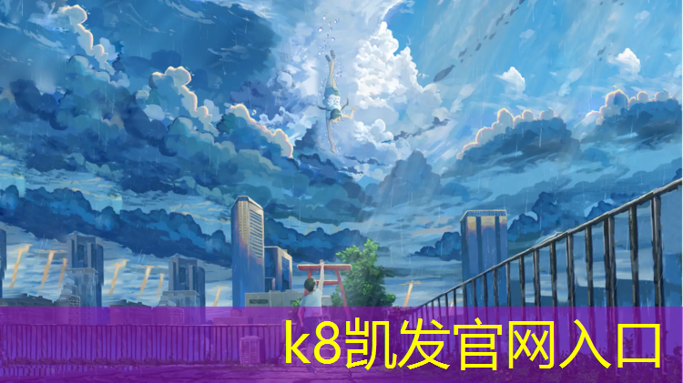 K8凯发天生赢家一触即发：塑胶跑道花色料