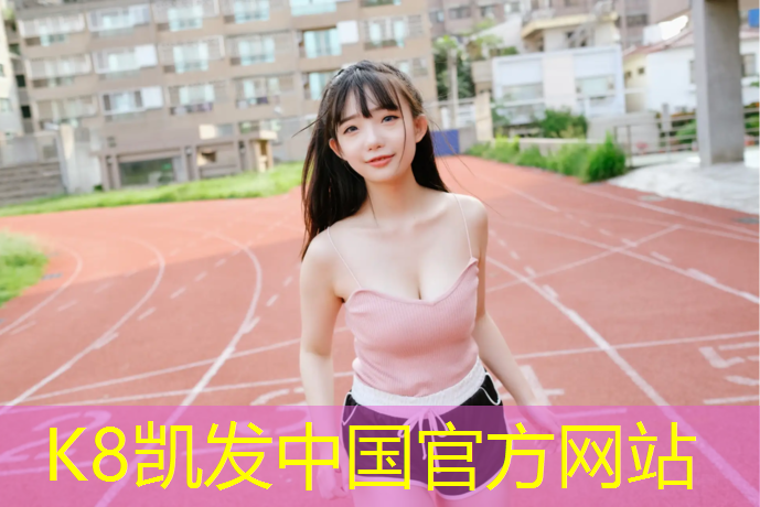 K8凯发中国官方网站：塑胶跑道划伤
