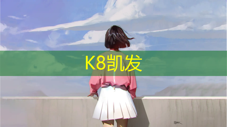 k8凯发官网入口：北海塑胶跑道规格
