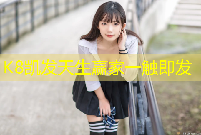 K8凯发中国官方网站：塑胶跑道材料发货要求标准