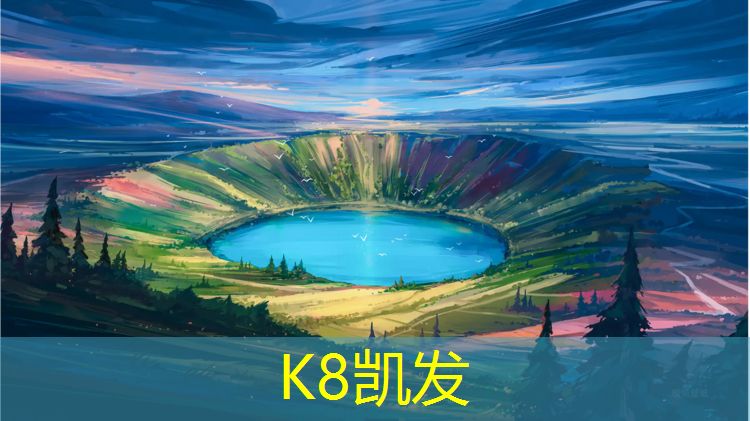 K8凯发：伊宁学校塑胶跑道施工合同