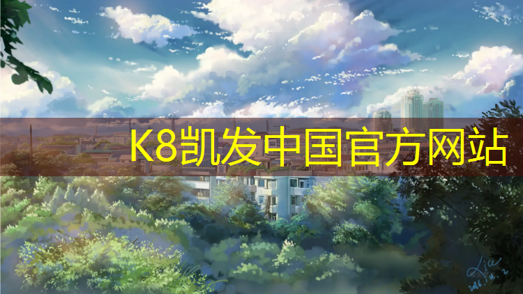 K8凯发：塑胶跑道施工学校