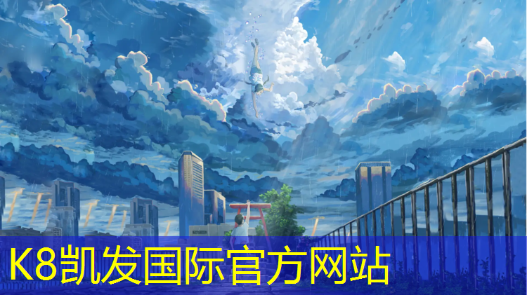 K8凯发国际官方网站：漳州蓝塑胶跑道生产