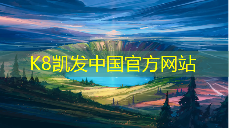 k8凯发官网入口：湖州塑胶跑道制造