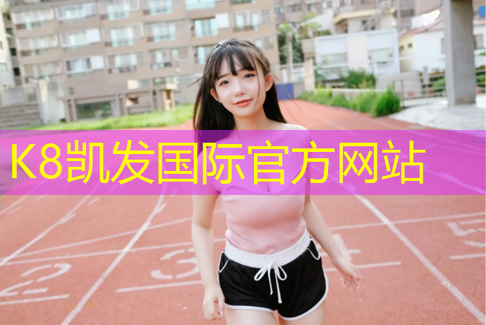 K8凯发：安龙400米塑胶跑道