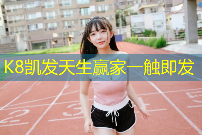 K8凯发中国官方网站：淮南塑胶跑道检测机构