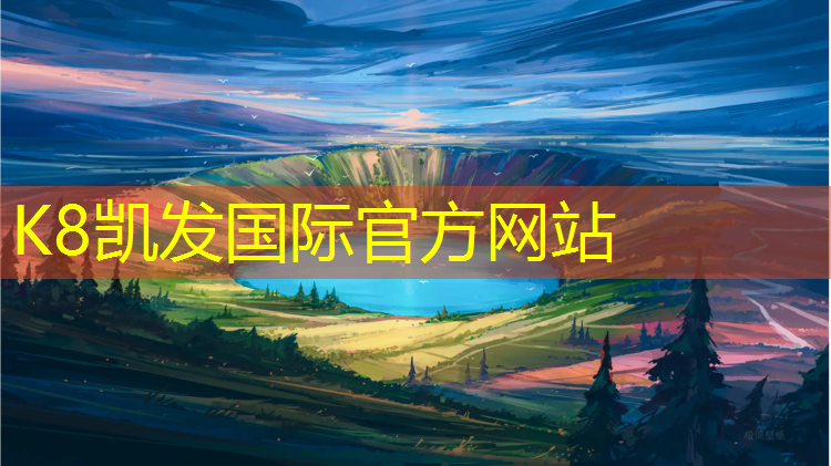 k8凯发官网入口：学校操场塑胶跑道铺设