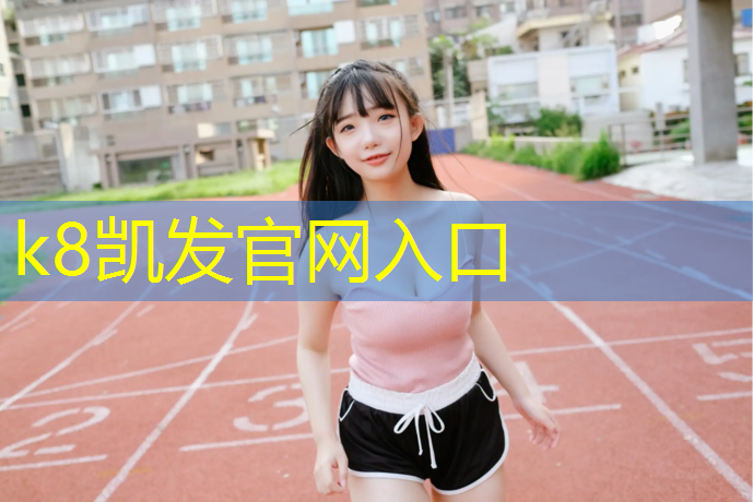 K8凯发：塑胶跑道材料国家标准