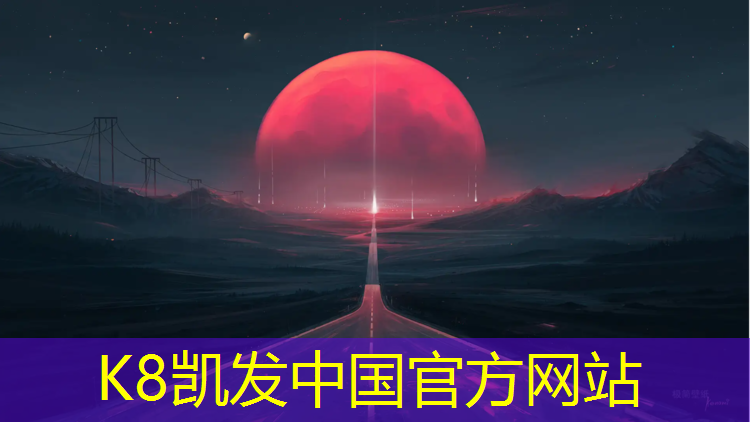 K8凯发：钦州塑胶跑道每平方价格