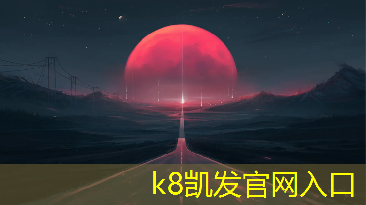 K8凯发天生赢家一触即发：云南大学塑胶跑道